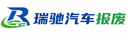 勃利县瑞驰｜汽车报废回收｜车辆正规销户上门拖车